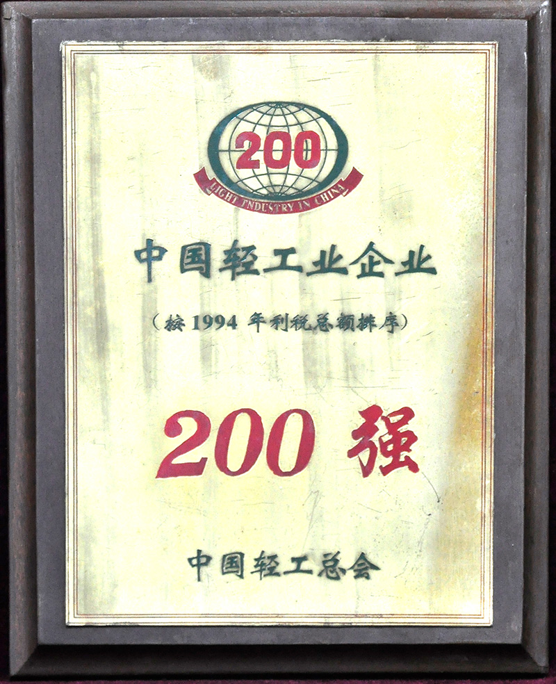 中國輕工業企業200強